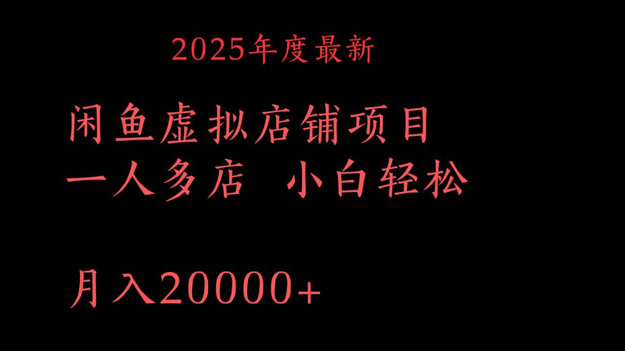 2025年度最新闲鱼虚拟店铺项目一人多店 小白轻松月入20000+插图零零网创资源网-最新赚钱项目