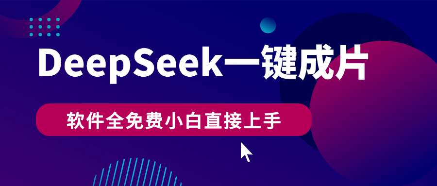 DeepSeek+一键成片，AI热搜视频快速生成，软件全免费，小白直接上手，轻松日入500+插图零零网创资源网-最新赚钱项目