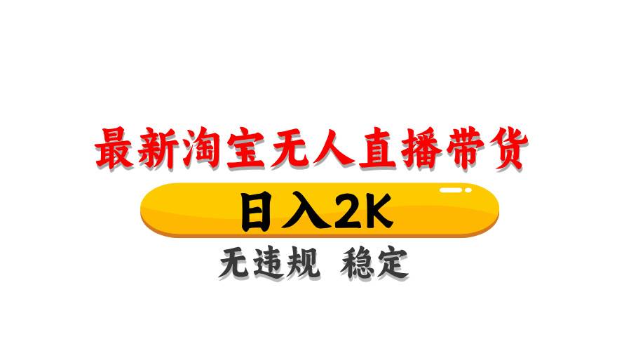 淘宝无人直播带货，日入2K，独家技术，无违规无封号，长期稳定，操作简单【揭秘】插图零零网创资源网-最新赚钱项目