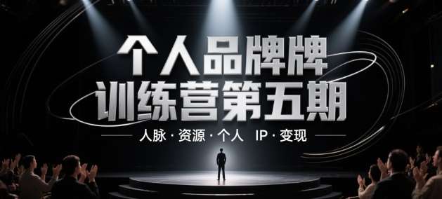 个人品牌训练营第五期，人脉·资源·个人IP·变现插图零零网创资源网-最新赚钱项目