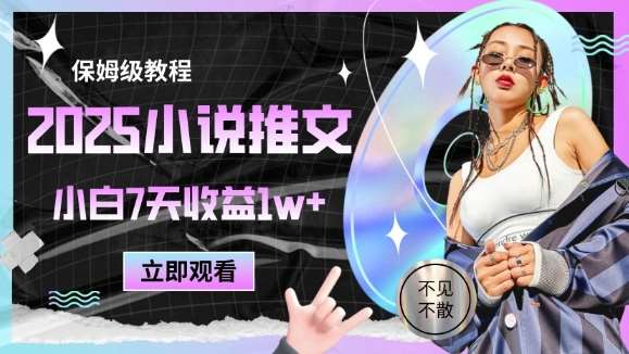 2025小说推文最新玩法，推文保姆级教程，小白7天收益1w+插图零零网创资源网-最新赚钱项目