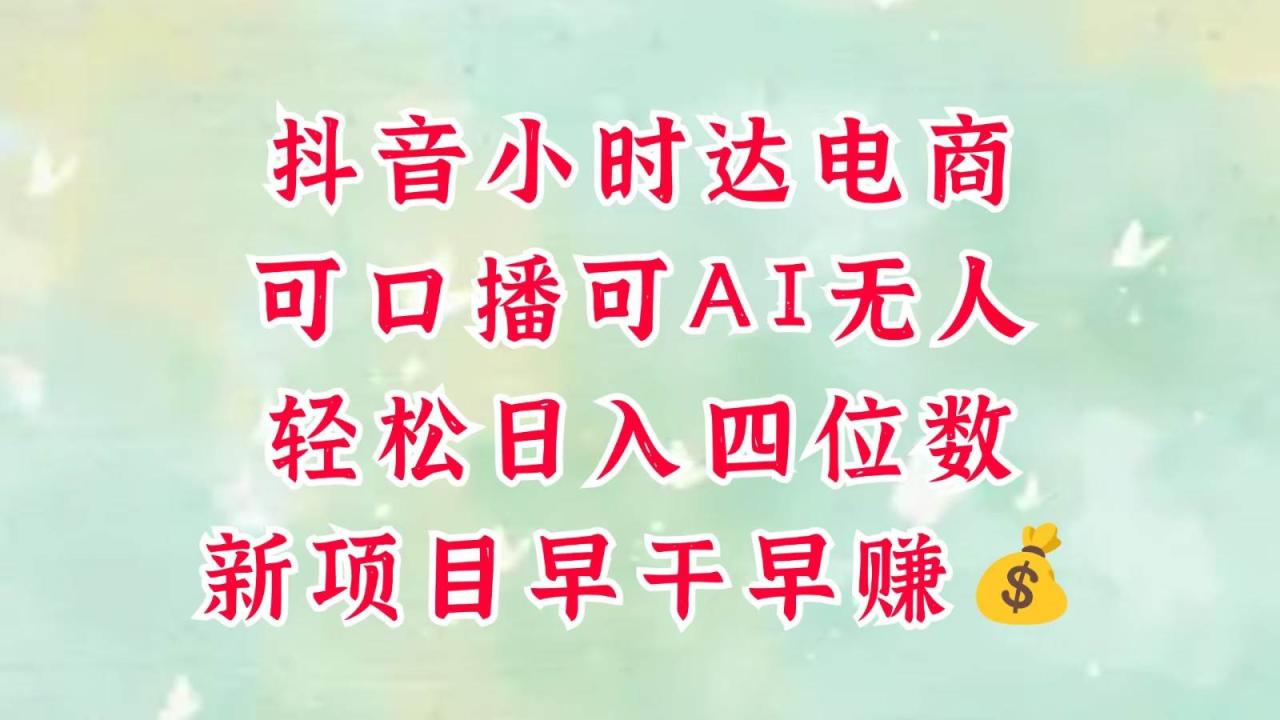 零售新电商，抖音小时达火热进行中，可做口播，可做AI无人，轻松日入四位数，超简单插图零零网创资源网-最新赚钱项目