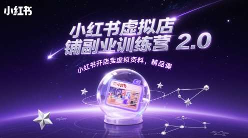 小红书虚拟店铺副业训练营2.0，小红书开店卖虚拟资料，精品课插图零零网创资源网-最新赚钱项目