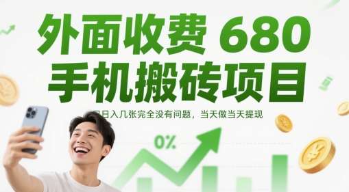外面收费680手机搬砖项目，日入几张完全没有问题，当天做当天提现插图零零网创资源网-最新赚钱项目