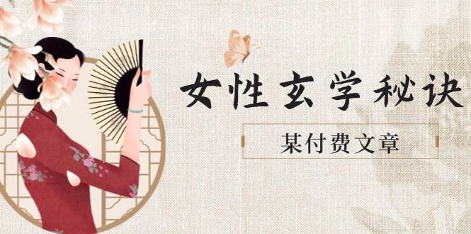 某付费文章《女性玄学秘诀，身材肤质穿衣调整，迎接财富贵人好姻缘》插图零零网创资源网-最新赚钱项目