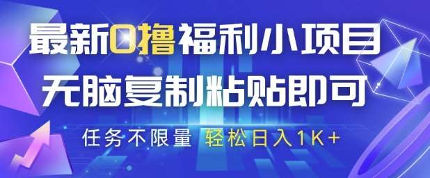 最新0撸福利小项目，抖音平台大放水，无脑复制粘贴 即可挣钱，任务不限量，轻松日入1K+【揭秘】插图零零网创资源网-最新赚钱项目