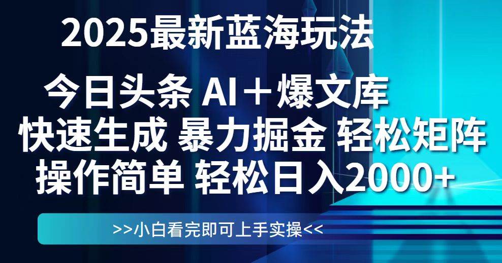 （14805期）今日头条2025最新蓝海玩法，思路简单，复制粘贴，轻松实现矩阵日入2000+插图零零网创资源网-最新赚钱项目