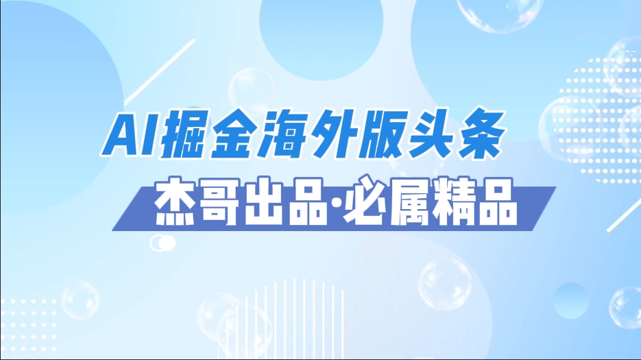 AI掘金海外版头条风口项目，如何利用AI软件+佣金平台出海掘金，单日收益2000+插图零零网创资源网-最新赚钱项目