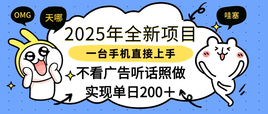 2025年全新项目一部手机轻松上手，实现单日200＋插图零零网创资源网-最新赚钱项目