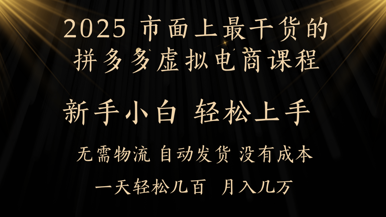 25年最干货的拼多多虚拟电商课程，小白轻松上手，月入过万只是门槛！虚拟电商，如皓月见青天！插图零零网创资源网-最新赚钱项目
