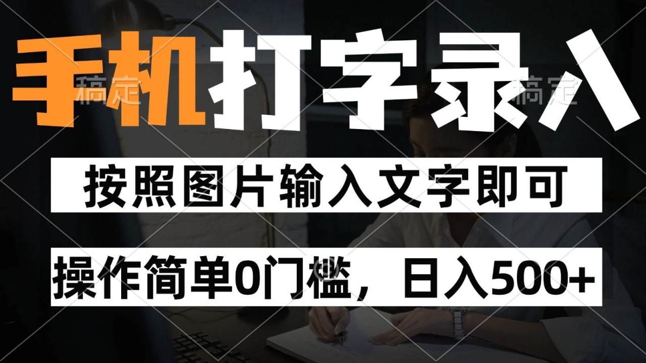 纯手机打字录入项目，按照图片的字输入即可 ，操作简单零门槛24小时都可以做插图零零网创资源网-最新赚钱项目