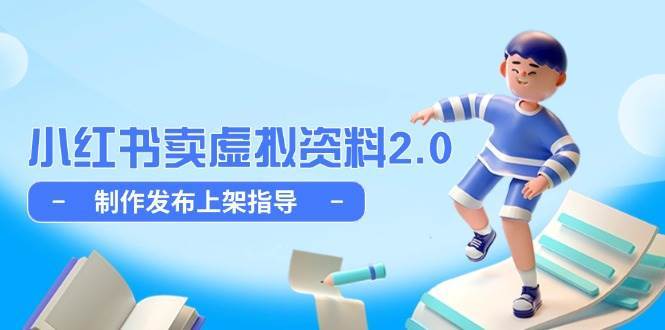 小红书卖虚拟资料2.0，制作发布上架指导，简单玩法细水长流插图零零网创资源网-最新赚钱项目