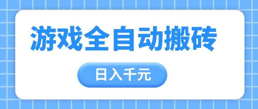 游戏全自动打金搬砖，日入千元，手把手带你，收益冠军项目插图零零网创资源网-最新赚钱项目