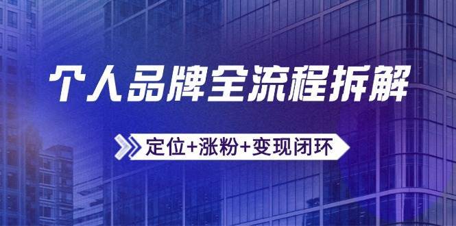个人品牌全流程拆解：定位+涨粉+变现闭环，微信生态运营与资源整合插图零零网创资源网-最新赚钱项目