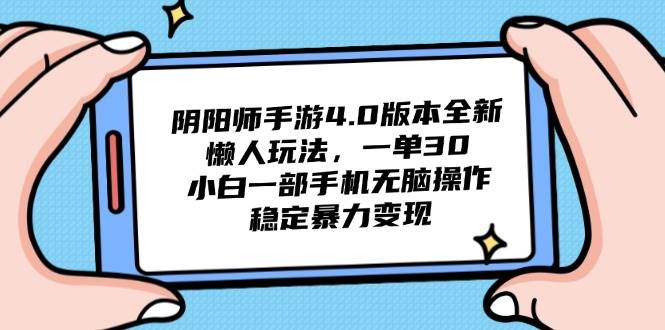 （14816期）阴阳师手游4.0版本全新懒人玩法，一单30，小白一部手机无脑操作，稳定…插图零零网创资源网-最新赚钱项目