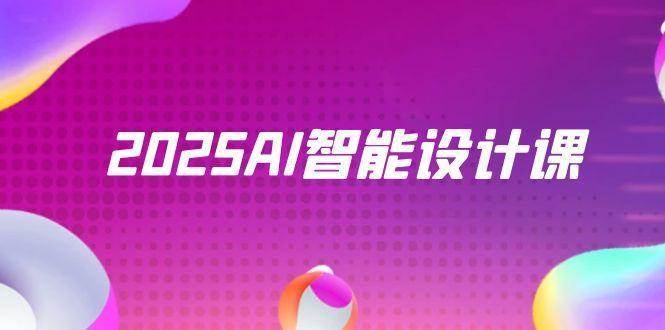 2025AI智能设计课，StableDiffusion+ComfyUI，室内景观全流程实战插图零零网创资源网-最新赚钱项目