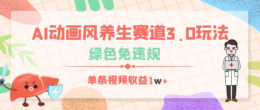 AI动画风养生赛道3.0玩法，绿色免违规，单条视频收益1w+插图零零网创资源网-最新赚钱项目