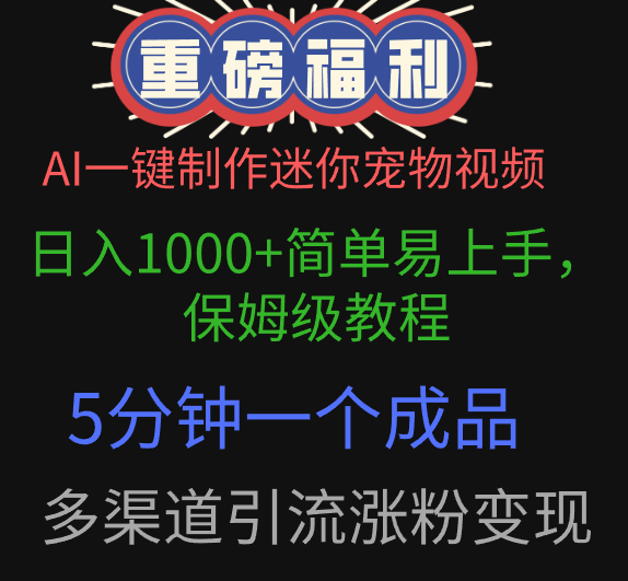 AI一键制作迷你宠物视频，日入1000+简单易上手，保姆级教程，5分钟一个成品，多渠道引流涨粉变现插图零零网创资源网-最新赚钱项目