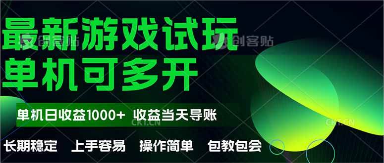 （14817期）最新全自动游戏试玩  操作简单，单机当天收益1000+，收益无上限，可矩…插图零零网创资源网-最新赚钱项目