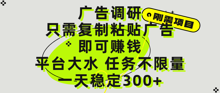 广告调研项目，只需复制粘贴广告即可赚钱，平台大水，任务不限量，一天300+插图零零网创资源网-最新赚钱项目