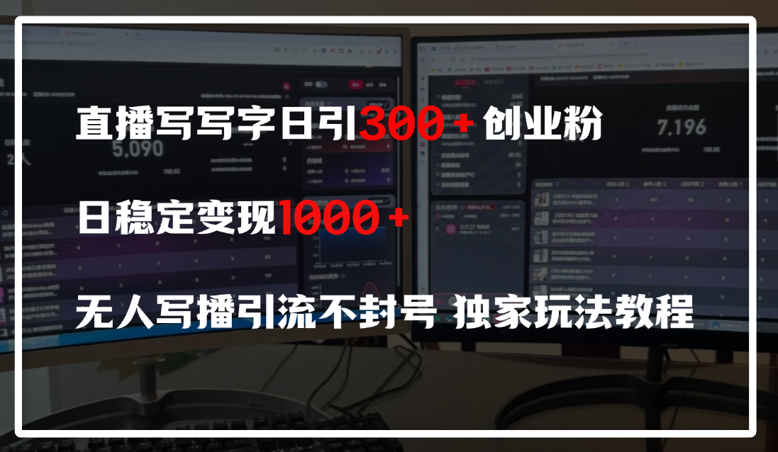 直播写写字日引300+创业粉，日稳定变现600+，无人写播引流不封号，独家玩法教程插图零零网创资源网-最新赚钱项目