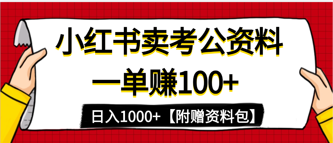 小红书蓝海赛道，一单赚100+，卖考公虚拟资料，日入1000+插图零零网创资源网-最新赚钱项目