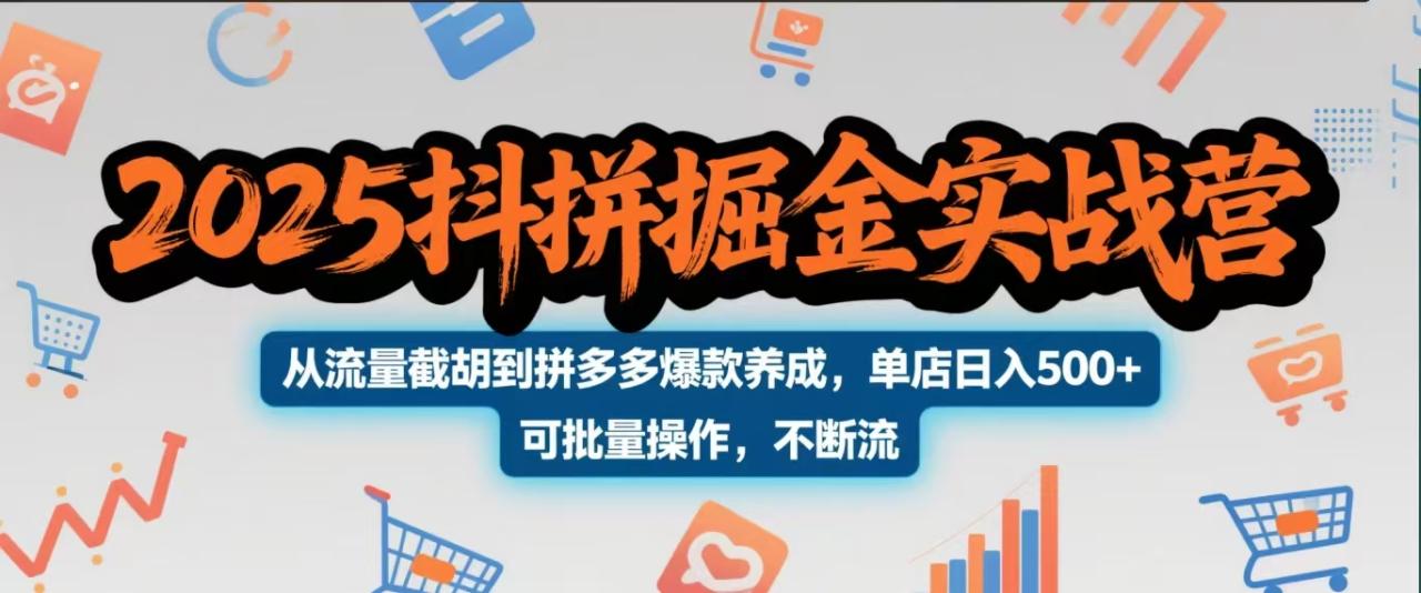 2025抖拼掘金实战营，从流量截胡到拼多多爆款养成，单店日入500+ 可批量操作，不断流插图零零网创资源网-最新赚钱项目
