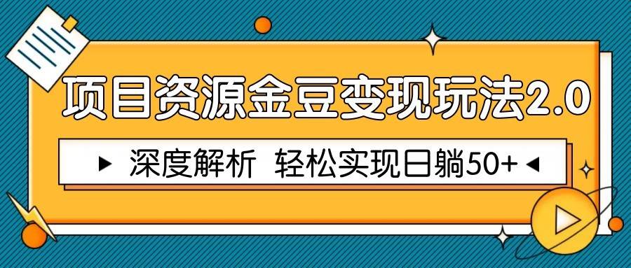 项目资源金豆变现玩法2.0，深度解析 轻松实现躺赚50+插图零零网创资源网-最新赚钱项目