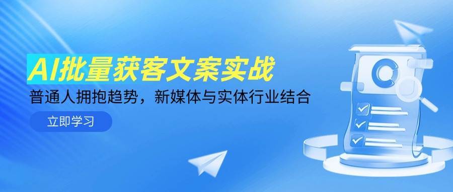 AI批量获客文案实战，普通人拥抱趋势，新媒体与实体行业结合插图零零网创资源网-最新赚钱项目