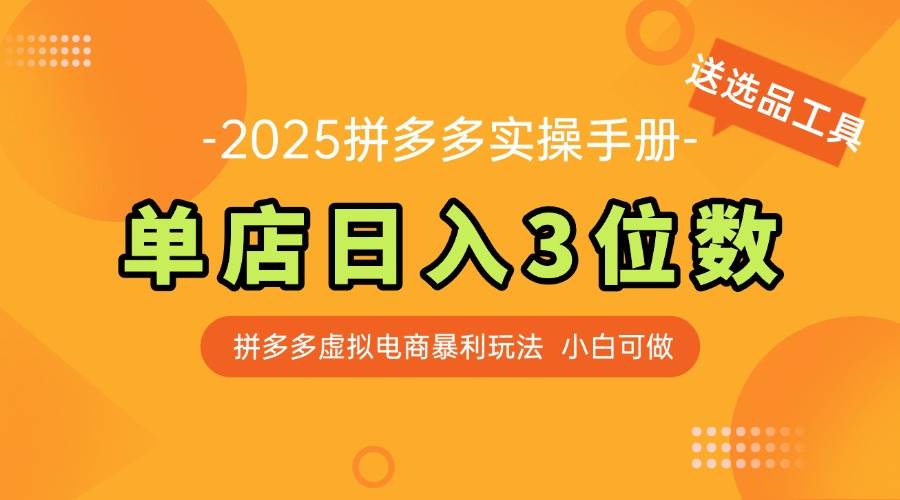 （14826期）最新拼多多虚拟电商实操手册 单店日入3位 小白快速上手【附赠选品工具】插图零零网创资源网-最新赚钱项目