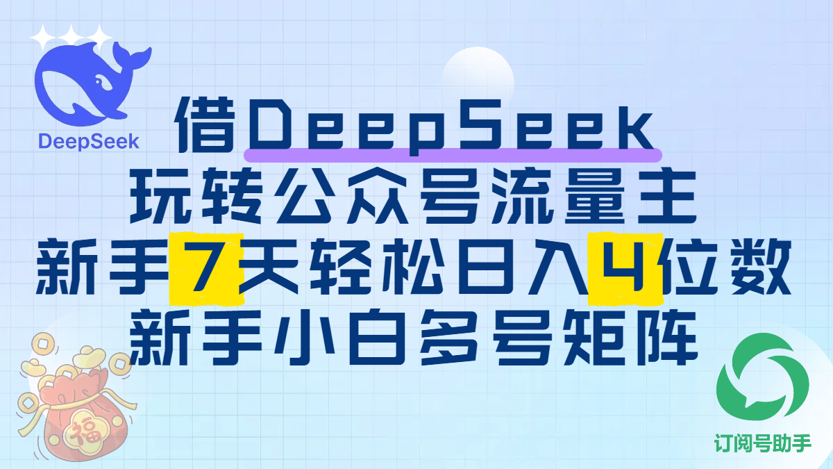 借DeepSeek玩转公众号流量主，新手7天轻松日入4位数，新手小白多号矩阵插图零零网创资源网-最新赚钱项目