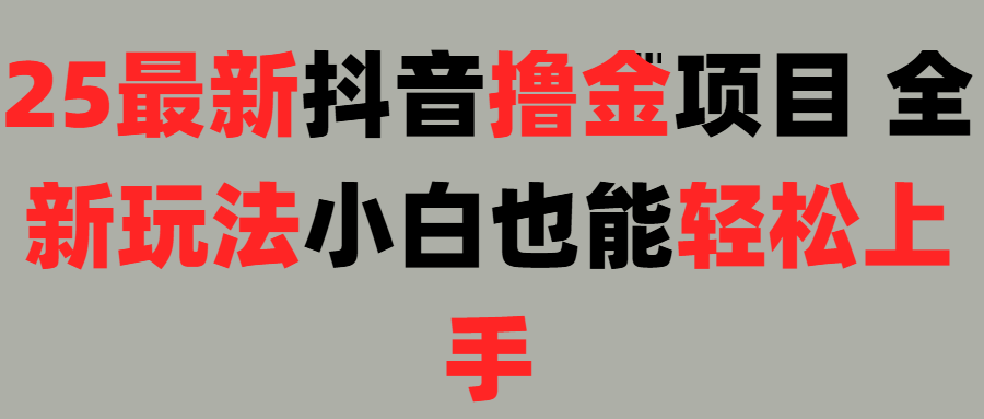 25最新抖音直播撸金项目，小白也能轻松上手！插图零零网创资源网-最新赚钱项目