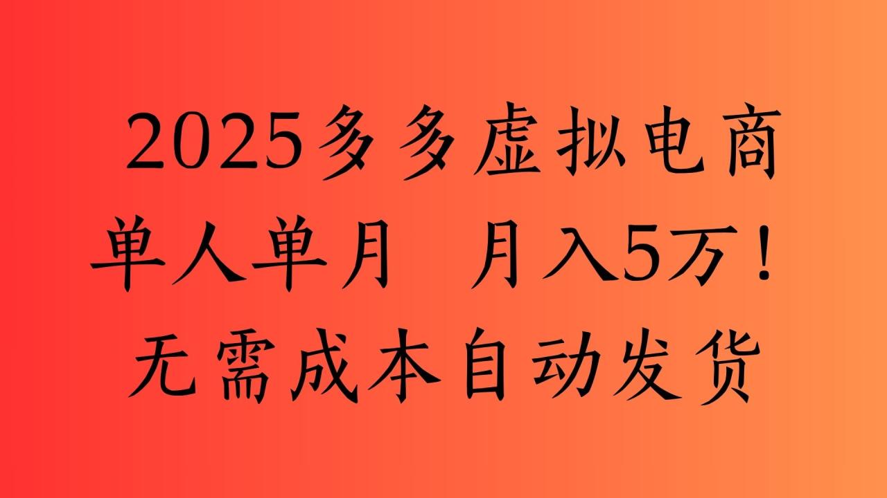 2025最新多多虚拟电商  单人单月  月入5万保姆级教程！插图零零网创资源网-最新赚钱项目