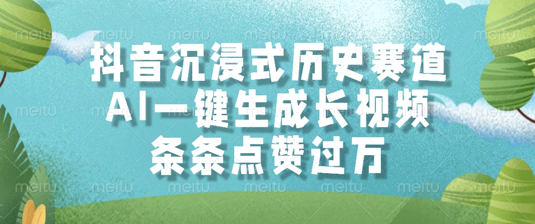 抖音沉浸式历史赛道，AI一键生成长视频，条条点赞过万插图零零网创资源网-最新赚钱项目