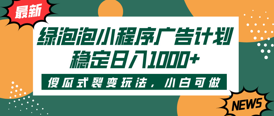 绿泡泡小程序广告计划，傻瓜式裂变玩法，稳定日入1000+插图零零网创资源网-最新赚钱项目