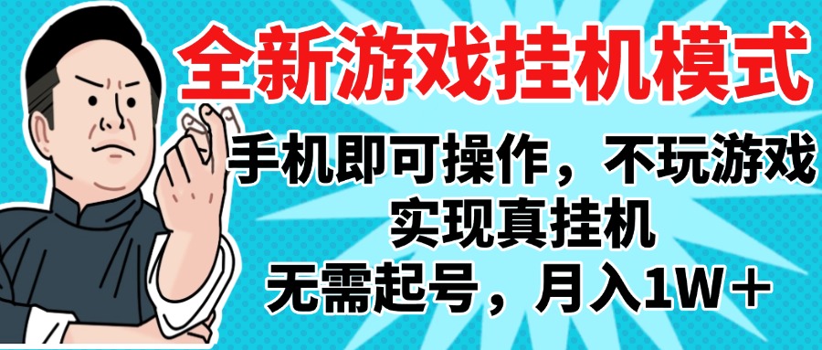 2025最新独家游戏搬砖，单手机操作，全自动挂机，无需玩游戏，月入1W+插图零零网创资源网-最新赚钱项目