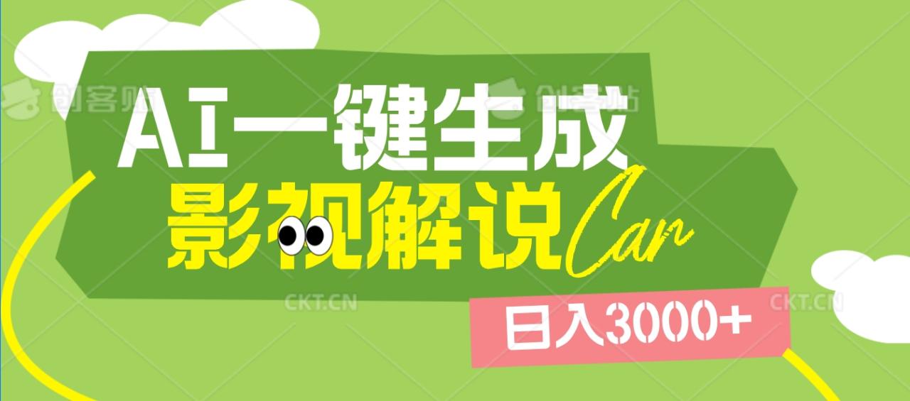 2025 年颠覆创作认知！AI 影视解说神器降临，十秒闪电产出爆款原创视频，一键铺满全网平台！日入3000 +插图零零网创资源网-最新赚钱项目