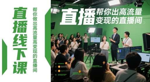 直播线下课，帮你做出高流量高变现的直播间插图零零网创资源网-最新赚钱项目