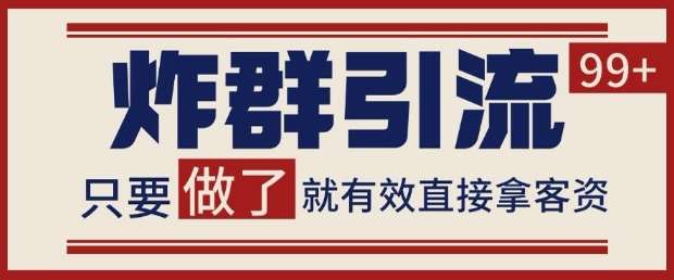 微信分发炸群打法，当天做了就有客资 非常稳定的一个玩法 单号日进100+【揭秘】插图零零网创资源网-最新赚钱项目