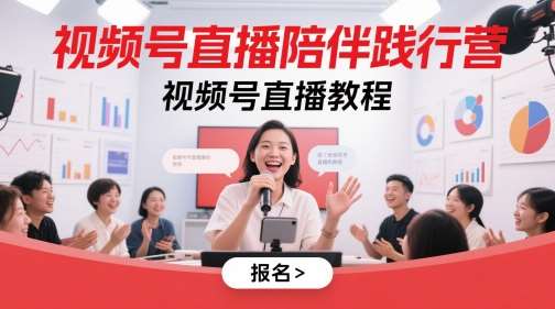 视频号直播陪伴践行营，视频号直播教程插图零零网创资源网-最新赚钱项目
