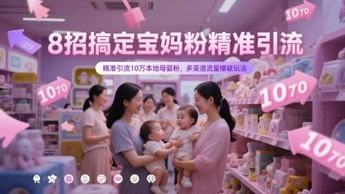 8招搞定宝妈粉精准引流，精准引流10万本地母婴粉，多渠道流量爆破玩法插图零零网创资源网-最新赚钱项目