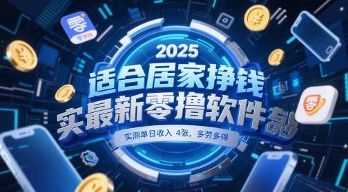 适合居家挣钱2025最新零撸软件，实测单日收入4张，多劳多得 一部手机即可操作【揭秘】插图零零网创资源网-最新赚钱项目