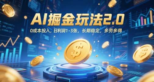 AI掘金玩法2.0，0成本投入，日利润1-3张，长期稳定，多劳多得插图零零网创资源网-最新赚钱项目
