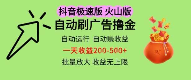 抖音火山极速商城自动刷广告撸金，自动运行挣收益，一天稳定2-5张，多机多挣，收益无上限【揭秘】插图零零网创资源网-最新赚钱项目