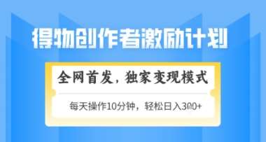 得物搞米新玩法2.0，独家变现模式，轻松上手，日入3张+可矩阵，可放大【揭秘】插图零零网创资源网-最新赚钱项目