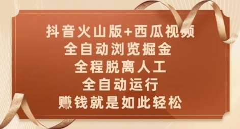 抖音火山版+西瓜视频双平台，全自动浏览掘金 ，全程脱离人工，全自动运行，挣米就是如此轻松【揭秘】插图零零网创资源网-最新赚钱项目