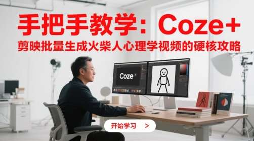 手把手教学：Coze + 剪映批量生成火柴人心理学视频的硬核攻略插图零零网创资源网-最新赚钱项目