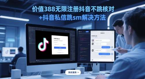 价值388无限注册抖音不跳核对+抖音私信跳sm解决方法，5月最新抖音跳核对技术插图零零网创资源网-最新赚钱项目