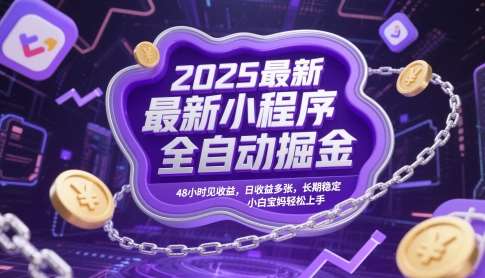 2025最新小程序全自动掘金，48小时见收益，日收益多张，长期稳定，小白宝妈轻松上手【揭秘】插图零零网创资源网-最新赚钱项目