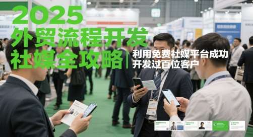 2025外贸流程开发社媒全攻略，利用免费社媒平台成功开发过百位客户插图零零网创资源网-最新赚钱项目